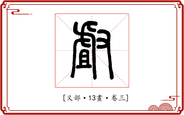 𠭯