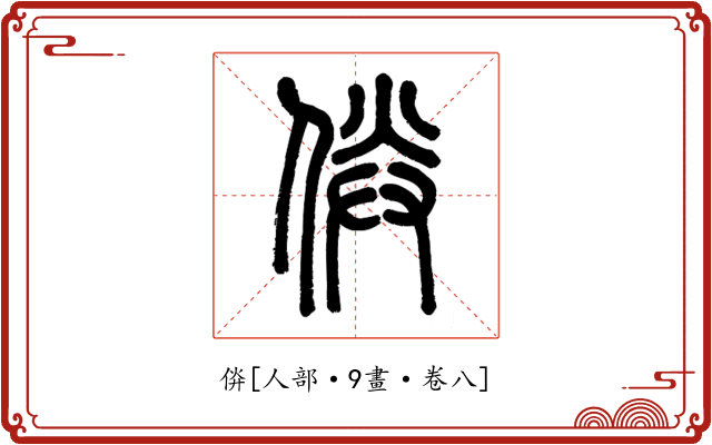 㑞