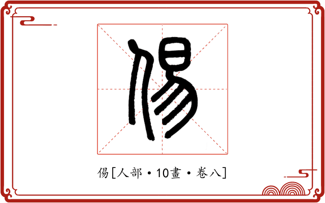 㑥