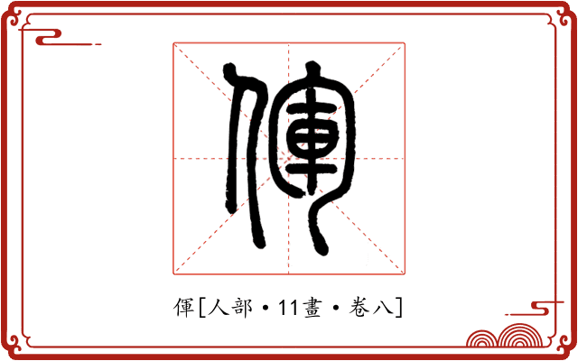 㑮