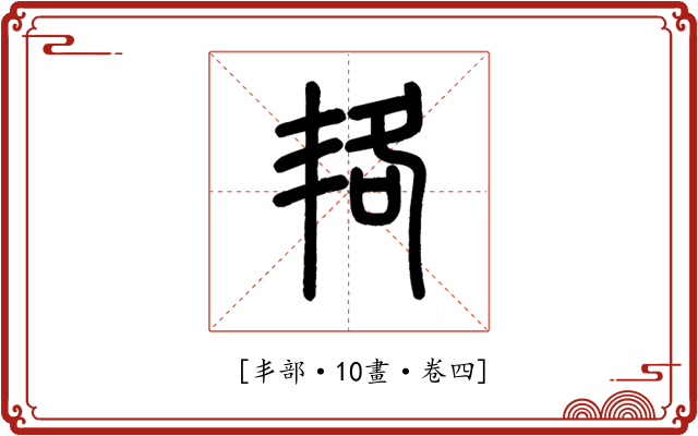 𠲱