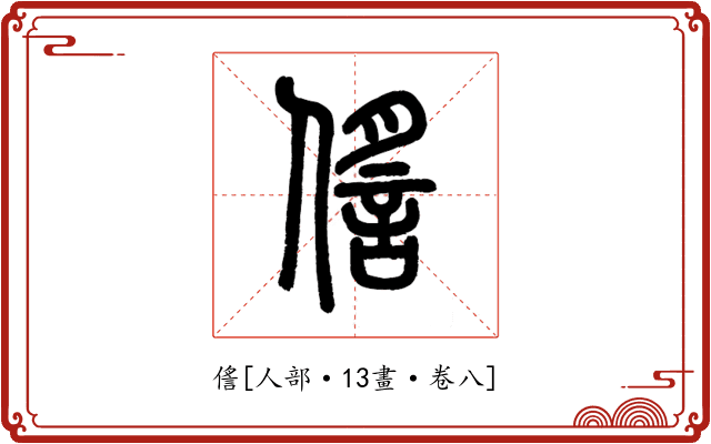 㑾