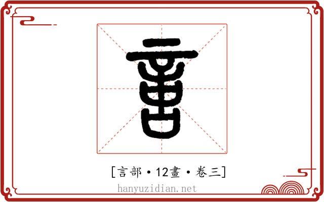 𠶷