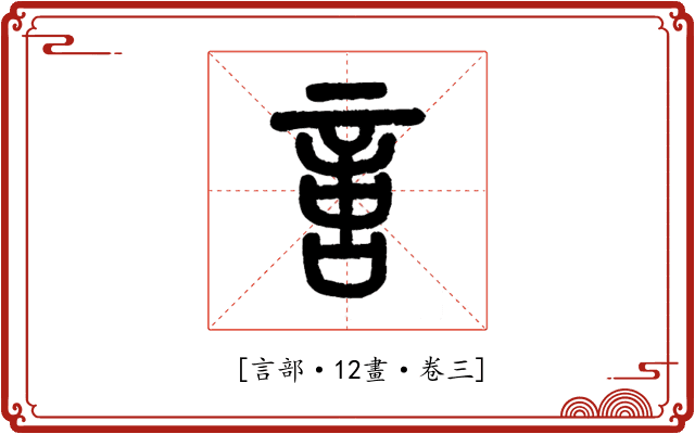 𠶷