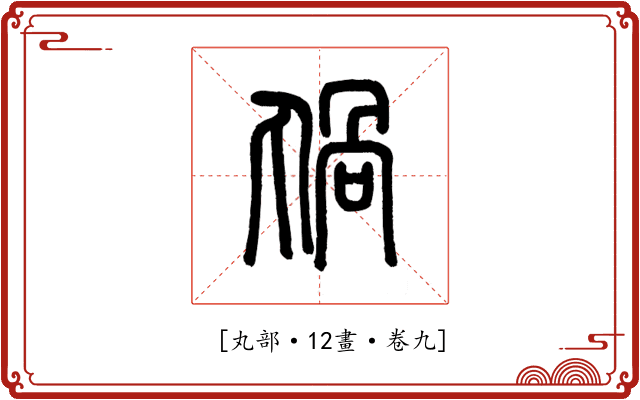 𠷏