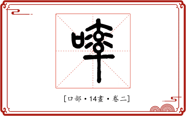 𠻜
