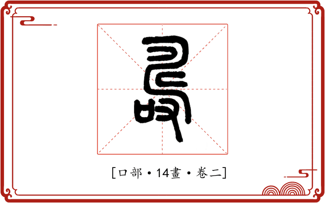 𠼡