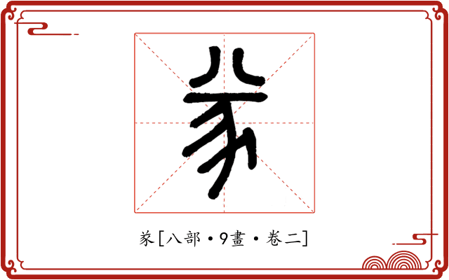 㒸