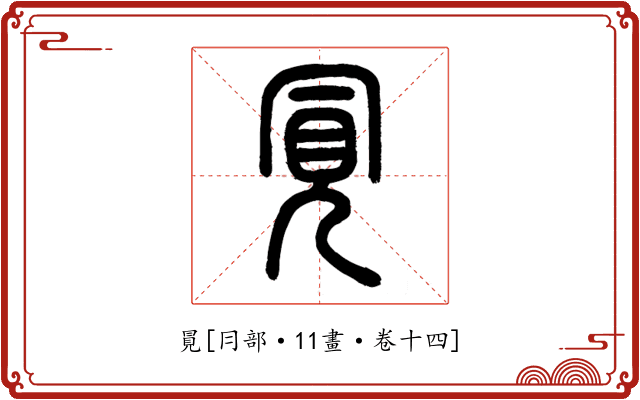 㒻