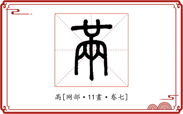 㒼