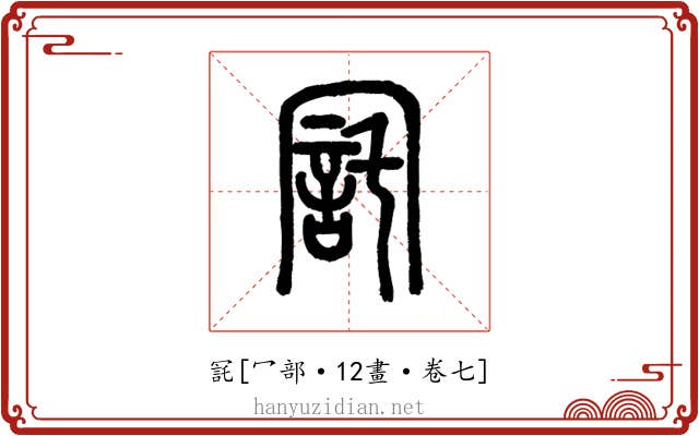 㓃
