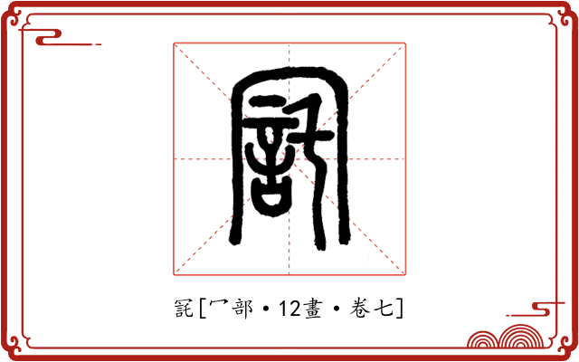 㓃