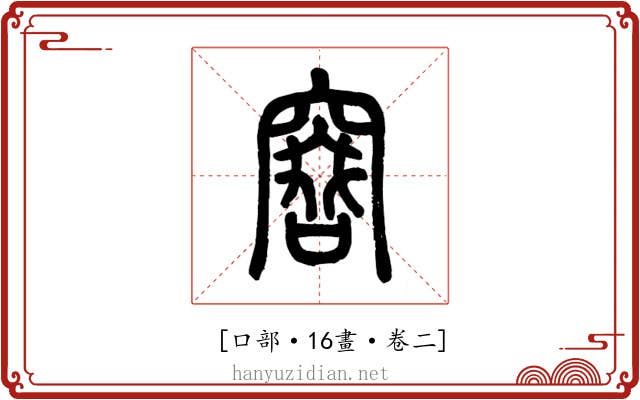 𠿡