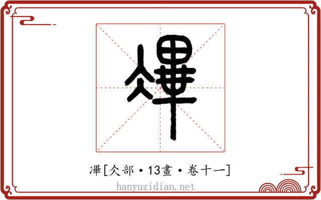 㓖