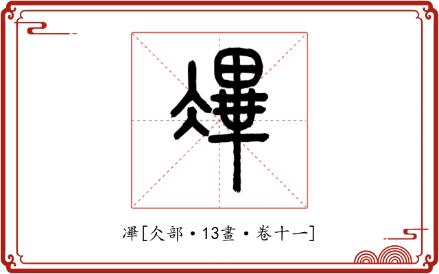 㓖