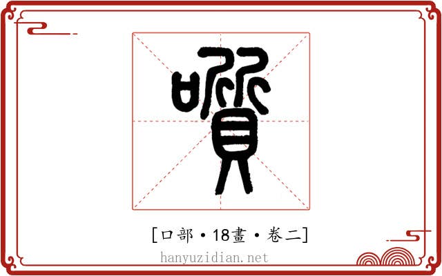 𡂒