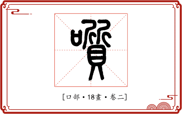 𡂒