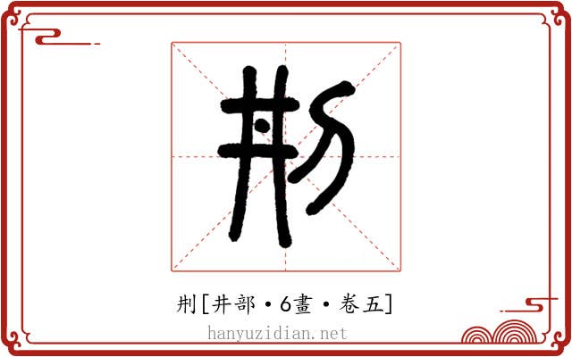 㓝