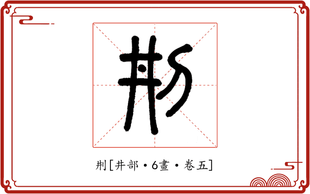 㓝