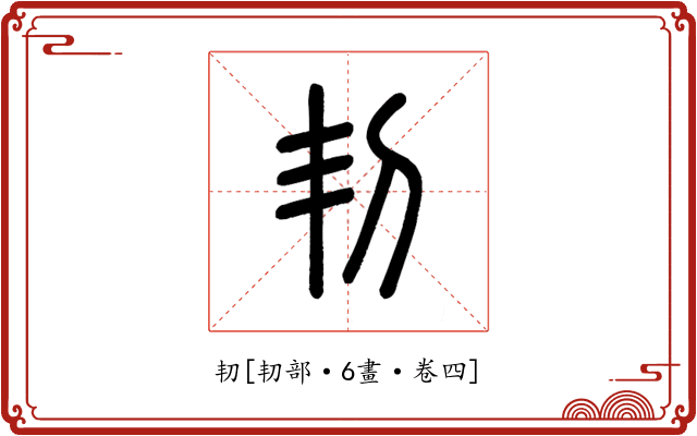 㓞