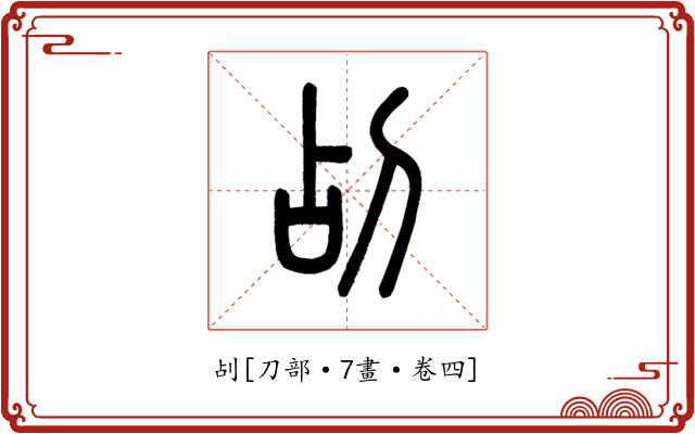 㓠