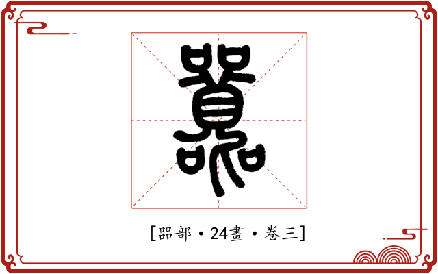 𡅻