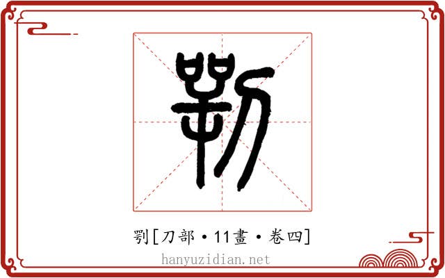 㓵