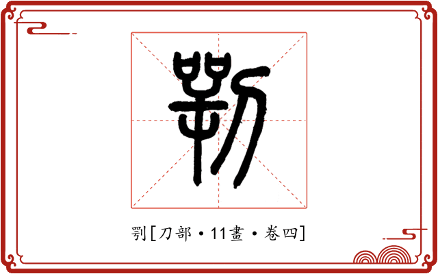 㓵