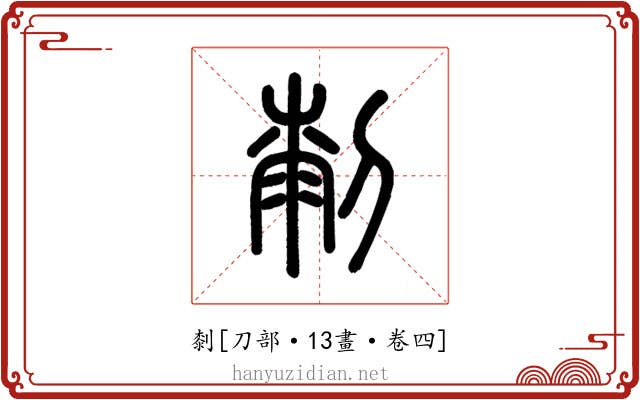 㓼