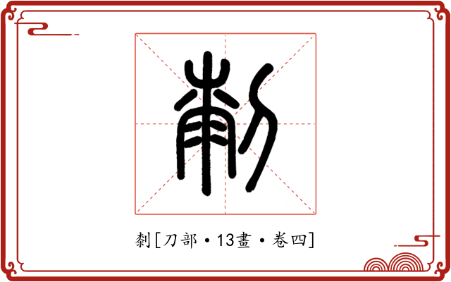 㓼