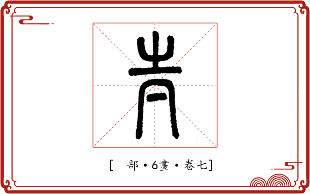 𡉉