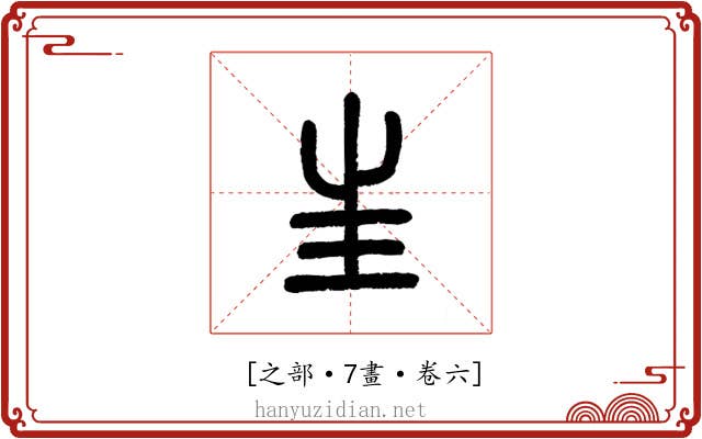 𡉚