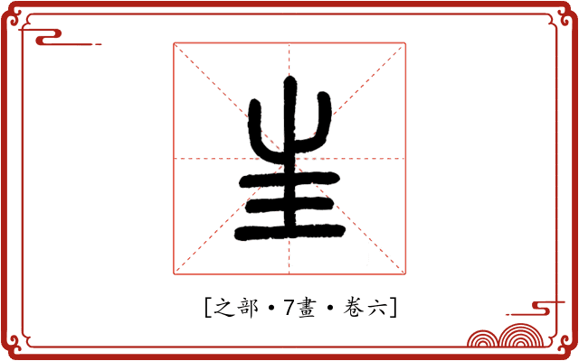 𡉚