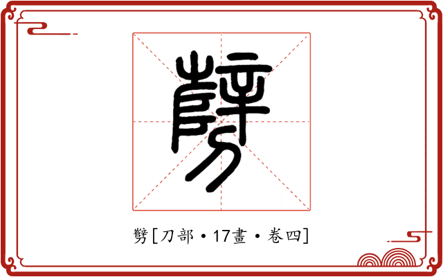 㔎