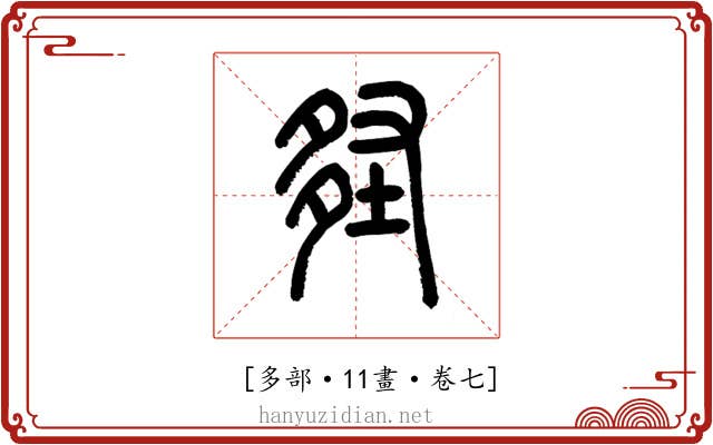 𡌪