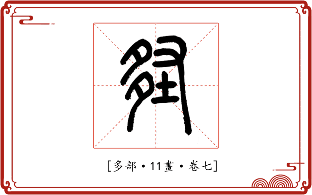𡌪
