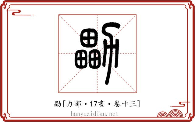 㔣