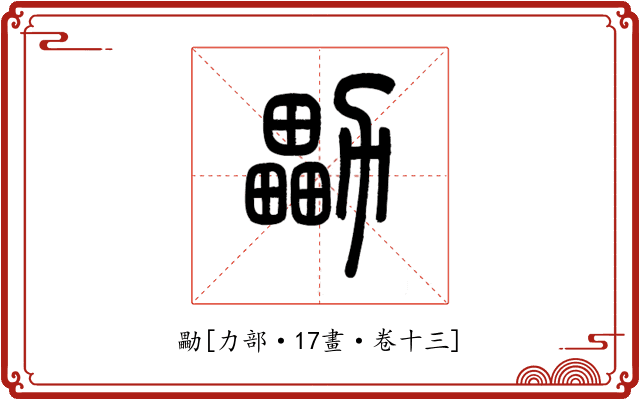 㔣