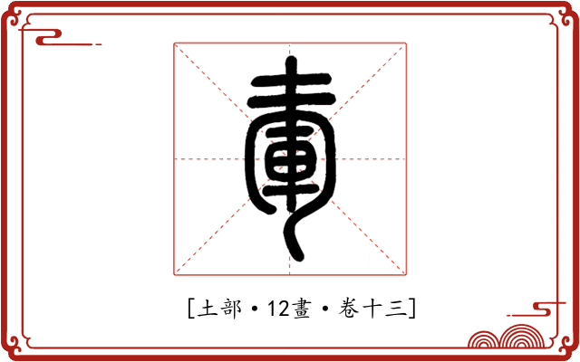𡍦