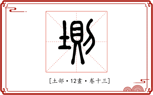 𡍫