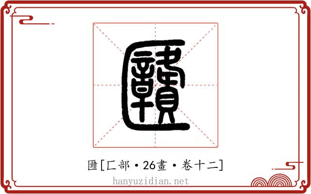 㔶