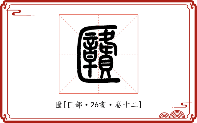 㔶