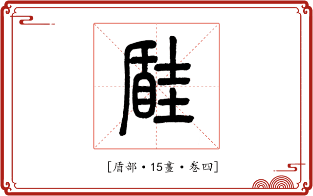 𡐠
