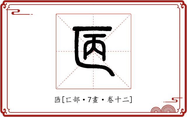 㔷