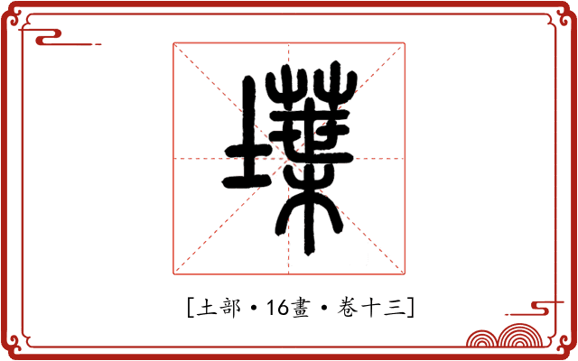 𡑢