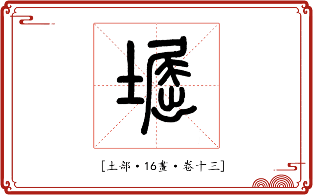 𡒈