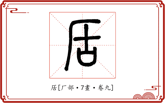 㕆