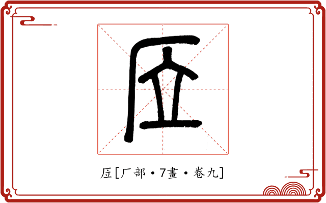 㕇