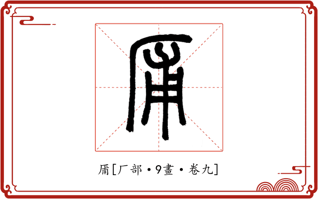 㕊