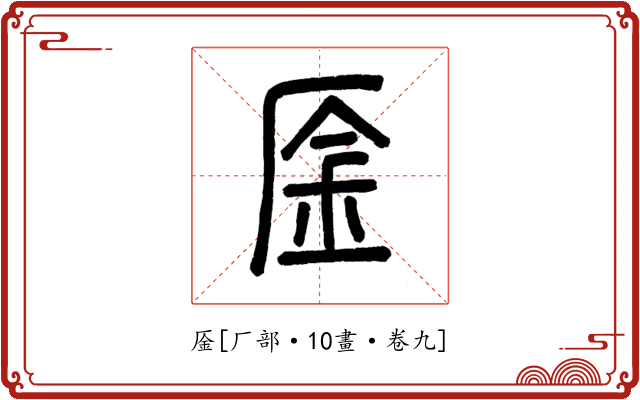 㕋